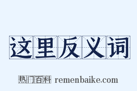 这里反义词是什么意思的图片